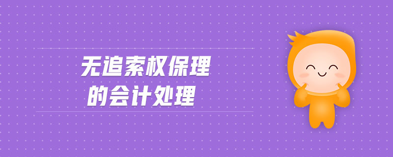 無(wú)追索權(quán)保理的會(huì)計(jì)處理