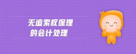 無追索權(quán)保理的會計處理