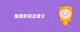 加速折舊法意義