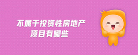 不屬于投資性房地產(chǎn)項(xiàng)目有哪些