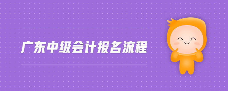 廣東中級會計報名流程