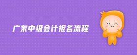 廣東中級會計報名流程