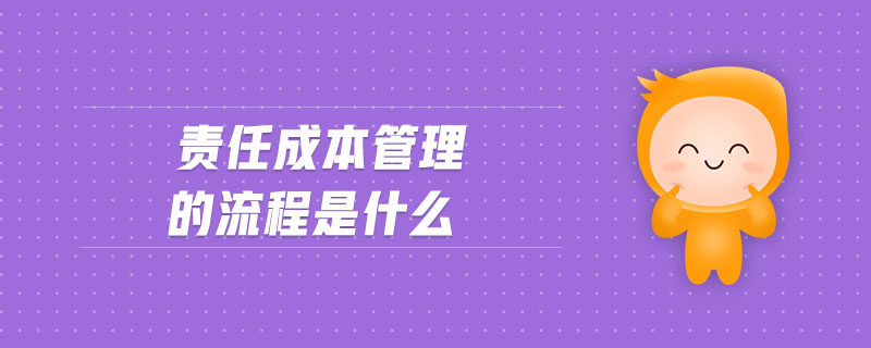 責(zé)任成本管理的流程是什么