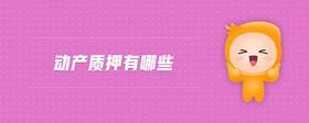 動(dòng)產(chǎn)質(zhì)押有哪些