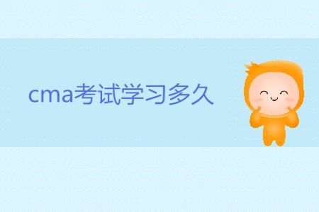 cma考試學習多久，才能通過考試？