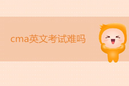 cma英文考試難嗎？