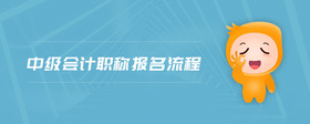 中級會計職稱報名流程