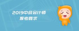 2019中級會計師報考要求