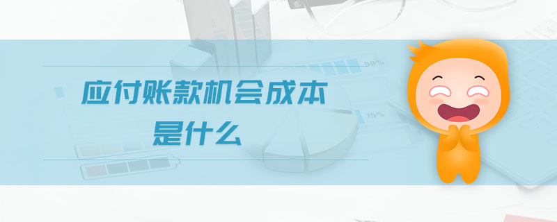 應(yīng)付賬款機(jī)會成本是什么
