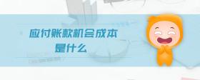 應(yīng)付賬款機(jī)會(huì)成本是什么