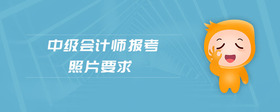 中級會計師報考照片要求