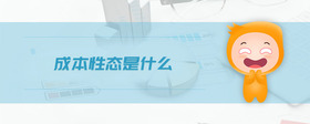 成本性態(tài)是什么
