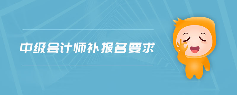 中級(jí)會(huì)計(jì)師補(bǔ)報(bào)名要求