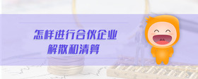 怎樣進(jìn)行合伙企業(yè)解散和清算