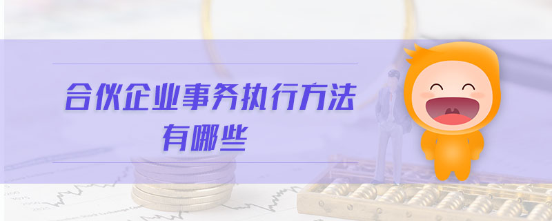 合伙企業(yè)事務(wù)執(zhí)行方法有哪些