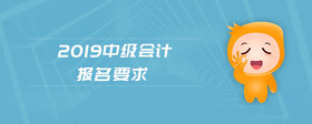 2019中級會計報名要求