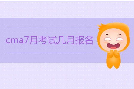 cma7月考試幾月報名？如何報名？