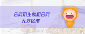 合同不生效和合同無效區(qū)別