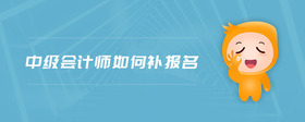 中級會計師如何補報名