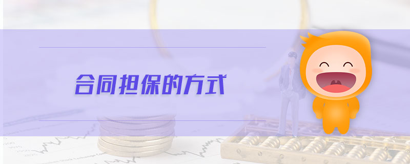 合同擔(dān)保的方式
