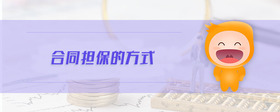 合同擔(dān)保的方式