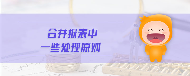 合并報表中一些處理原則