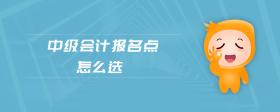 中級會計報名點怎么選