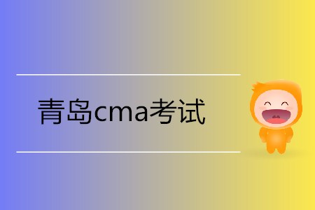 青島cma考試在哪里考？