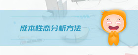 成本性態(tài)分析方法