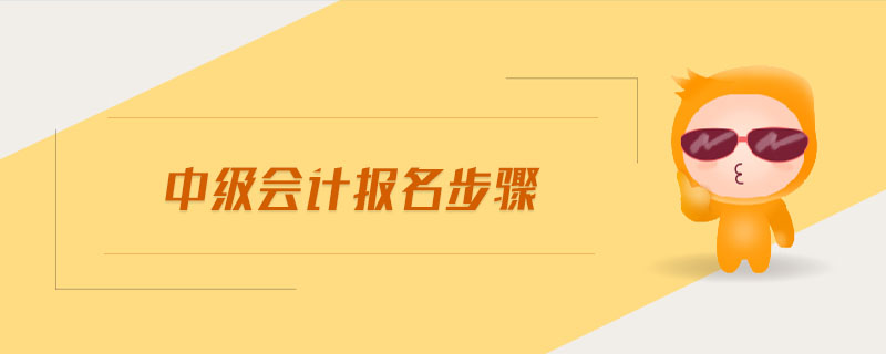 中級會計報名步驟