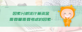 因素分析法計(jì)算資金需要量需要考慮的因素