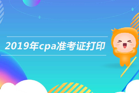 2019年廣西注冊會計師準考證打印時間已經公布了
