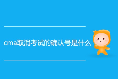 cma取消考試的確認(rèn)號(hào)是什么？