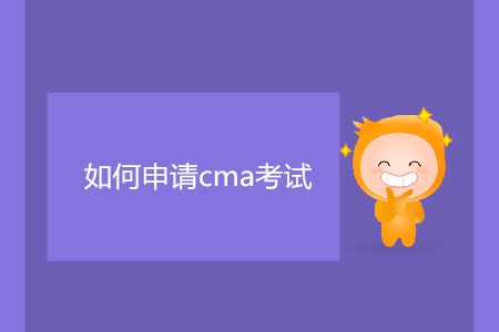 如何申請cma考試？