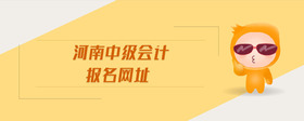 河南中級會計報名網(wǎng)址