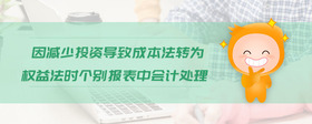 因減少投資導(dǎo)致成本法轉(zhuǎn)為權(quán)益法時(shí)個(gè)別報(bào)表中會(huì)計(jì)處理