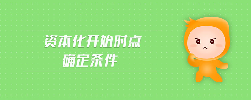 資本化開(kāi)始時(shí)點(diǎn)確定條件