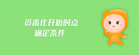 資本化開(kāi)始時(shí)點(diǎn)確定條件