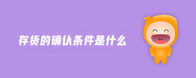 存貨的確認(rèn)條件是什么