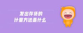 發(fā)出存貨的計(jì)量方法是什么