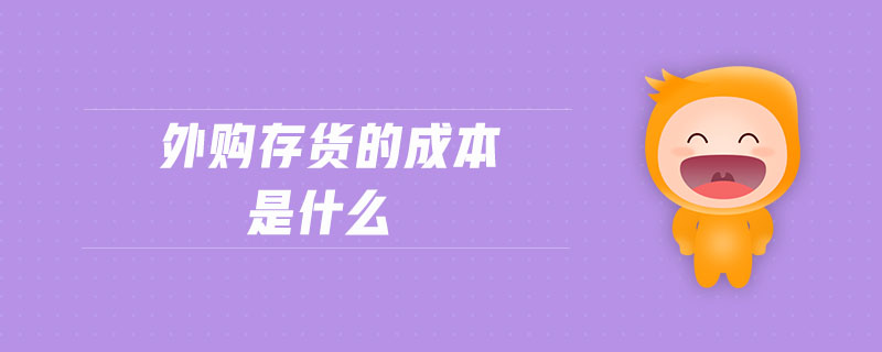 外購(gòu)存貨的成本是什么