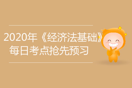 法的形式_2020年《經(jīng)濟(jì)法基礎(chǔ)》每日考點(diǎn)搶先預(yù)習(xí)