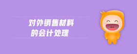 對(duì)外銷(xiāo)售材料的會(huì)計(jì)處理