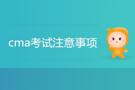 cma考試注意事項(xiàng)都有哪些？