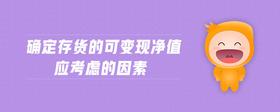 確定存貨的可變現(xiàn)凈值應(yīng)考慮的因素