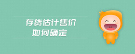 存貨估計(jì)售價(jià)如何確定