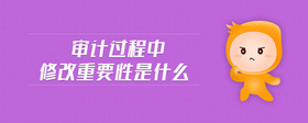 審計(jì)過(guò)程中修改重要性是什么