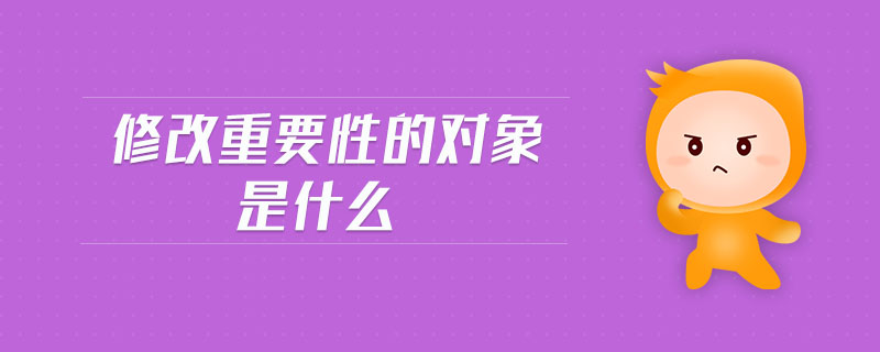 修改重要性的對象是什么
