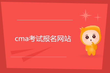 cma考試報(bào)名網(wǎng)站是什么？如何報(bào)名？