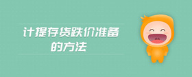 計(jì)提存貨跌價(jià)準(zhǔn)備的方法